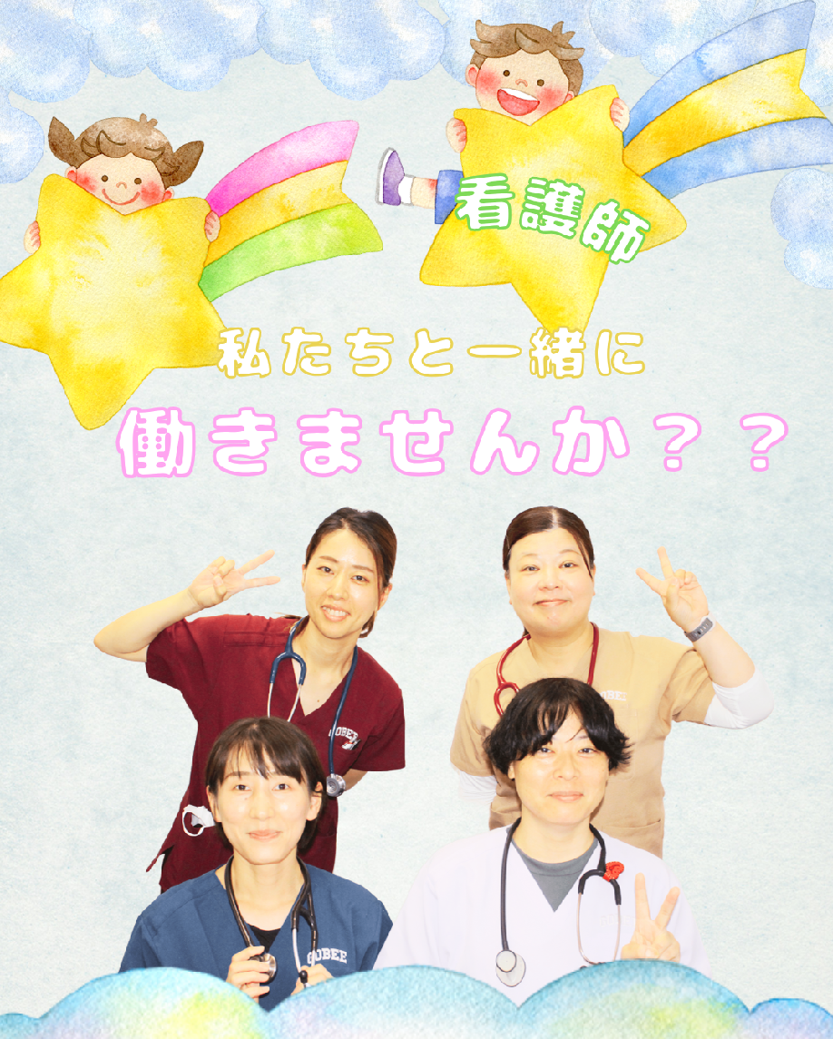 看護師さん募集中