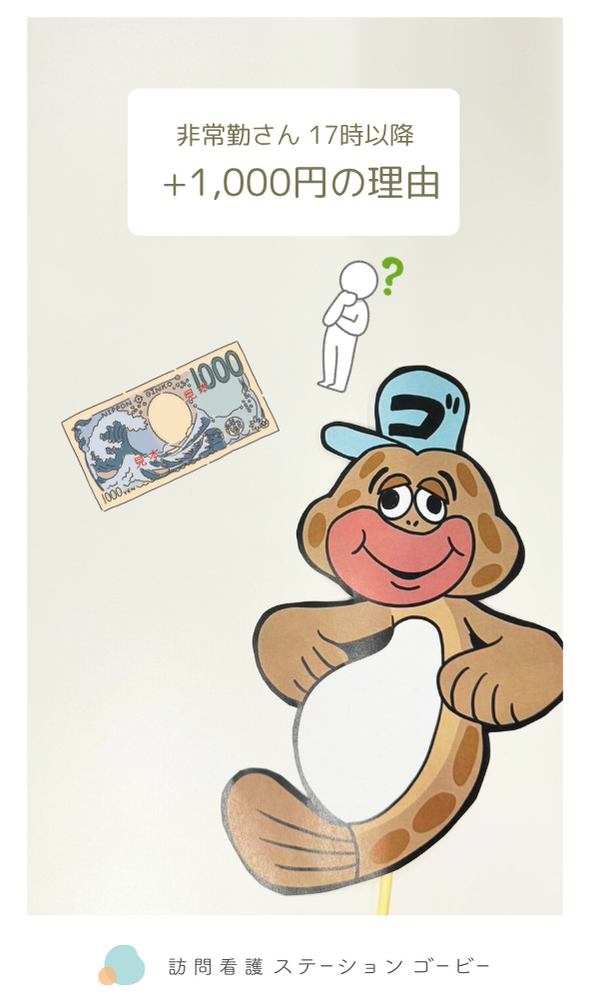 非常勤さんが17時以降+1,000円の理由