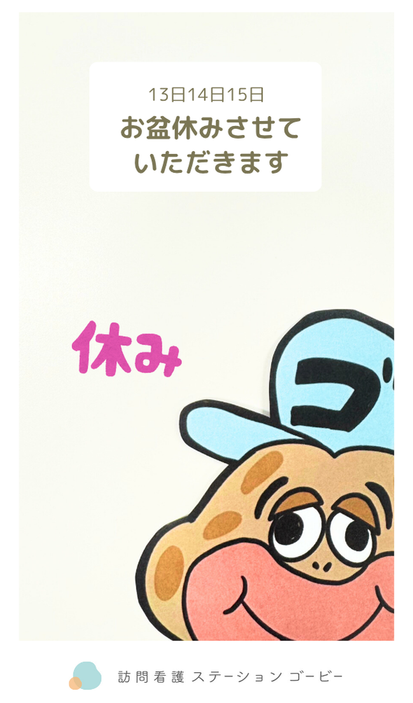 お盆休みのお知らせ