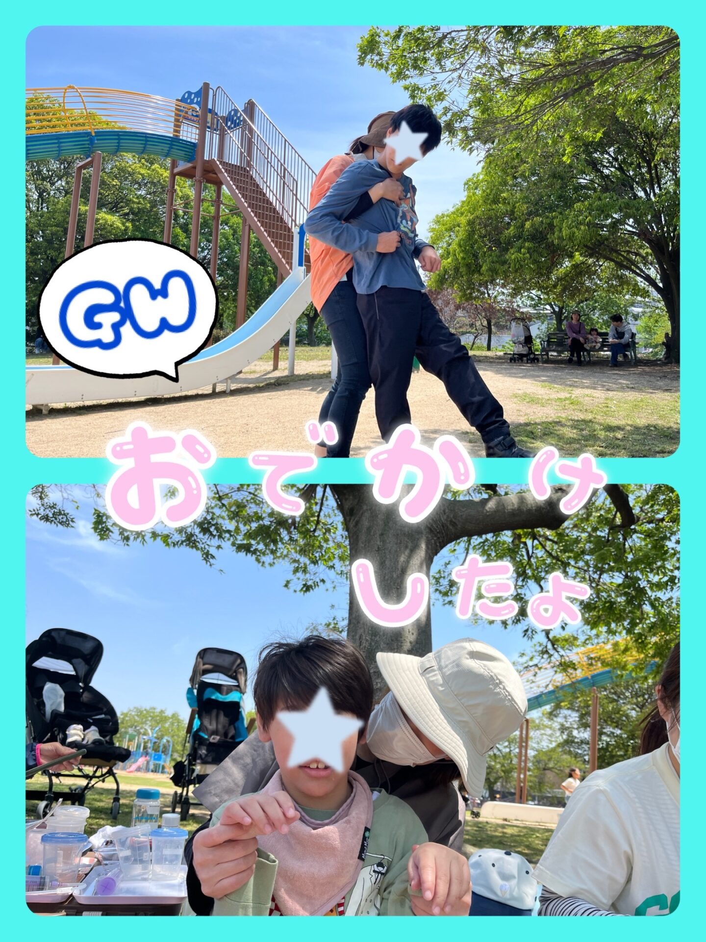 GW☆おでかけの様子
