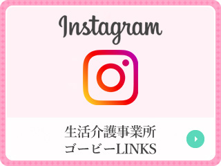 生活介護事業所ゴービーLINKS