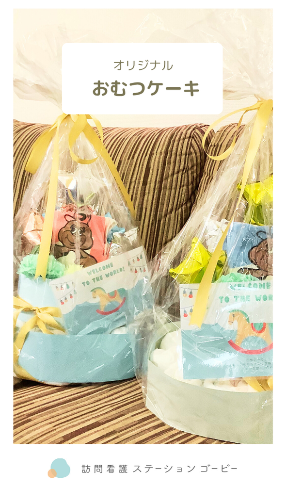 ゴービーおむつケーキ