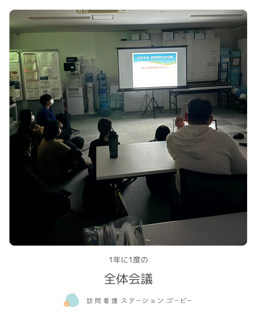 一年に一度の全体会議が行われました！