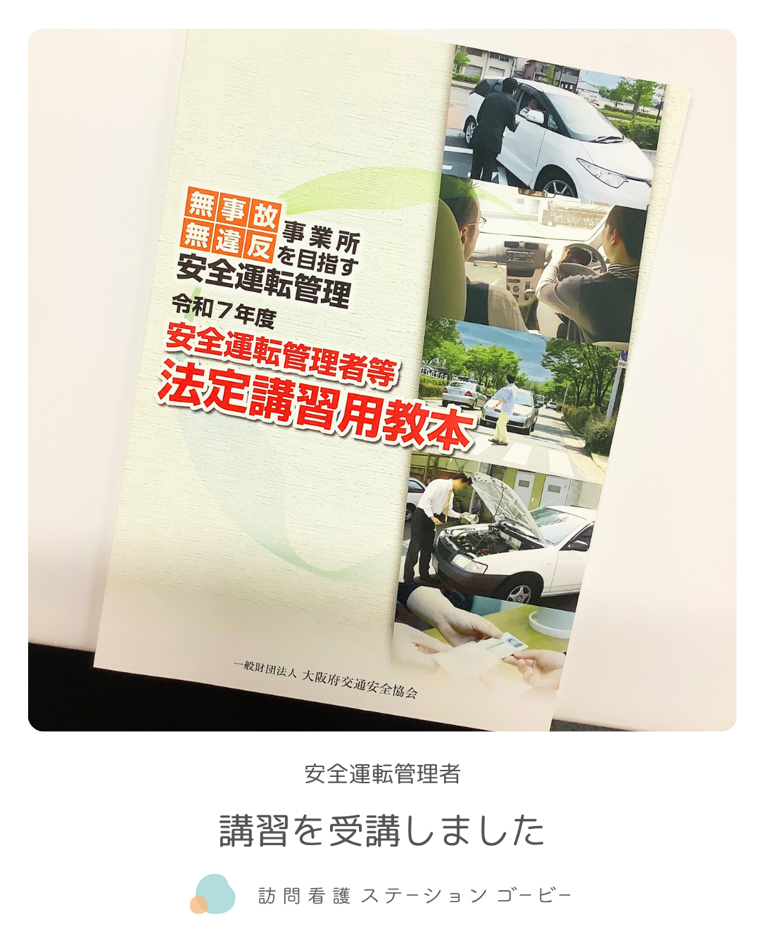 安全運転管理者講習