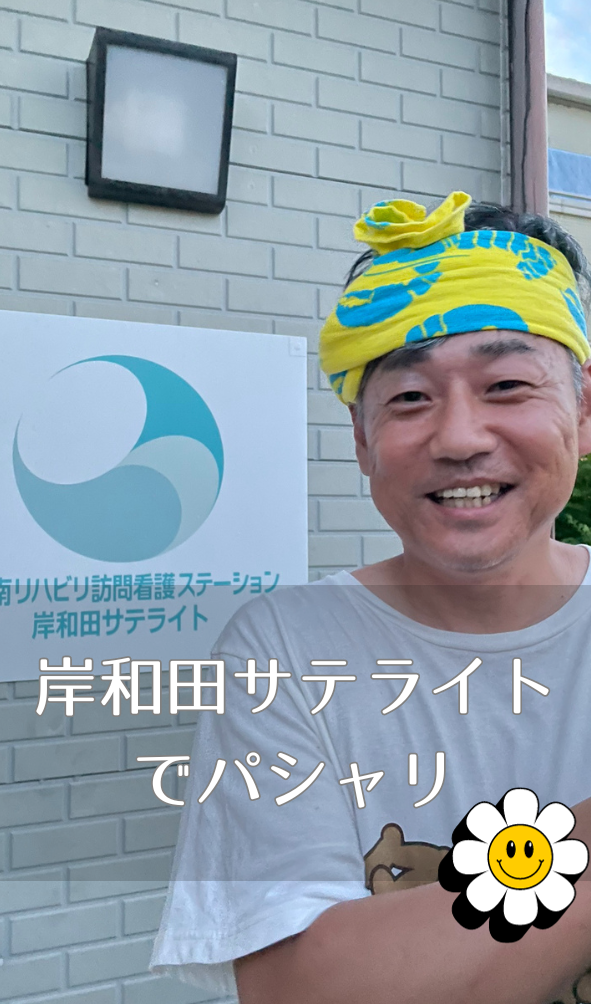 岸和田サテライト