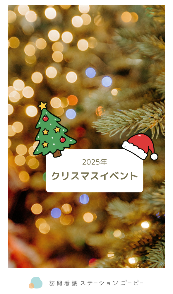 クリスマスイベント2025