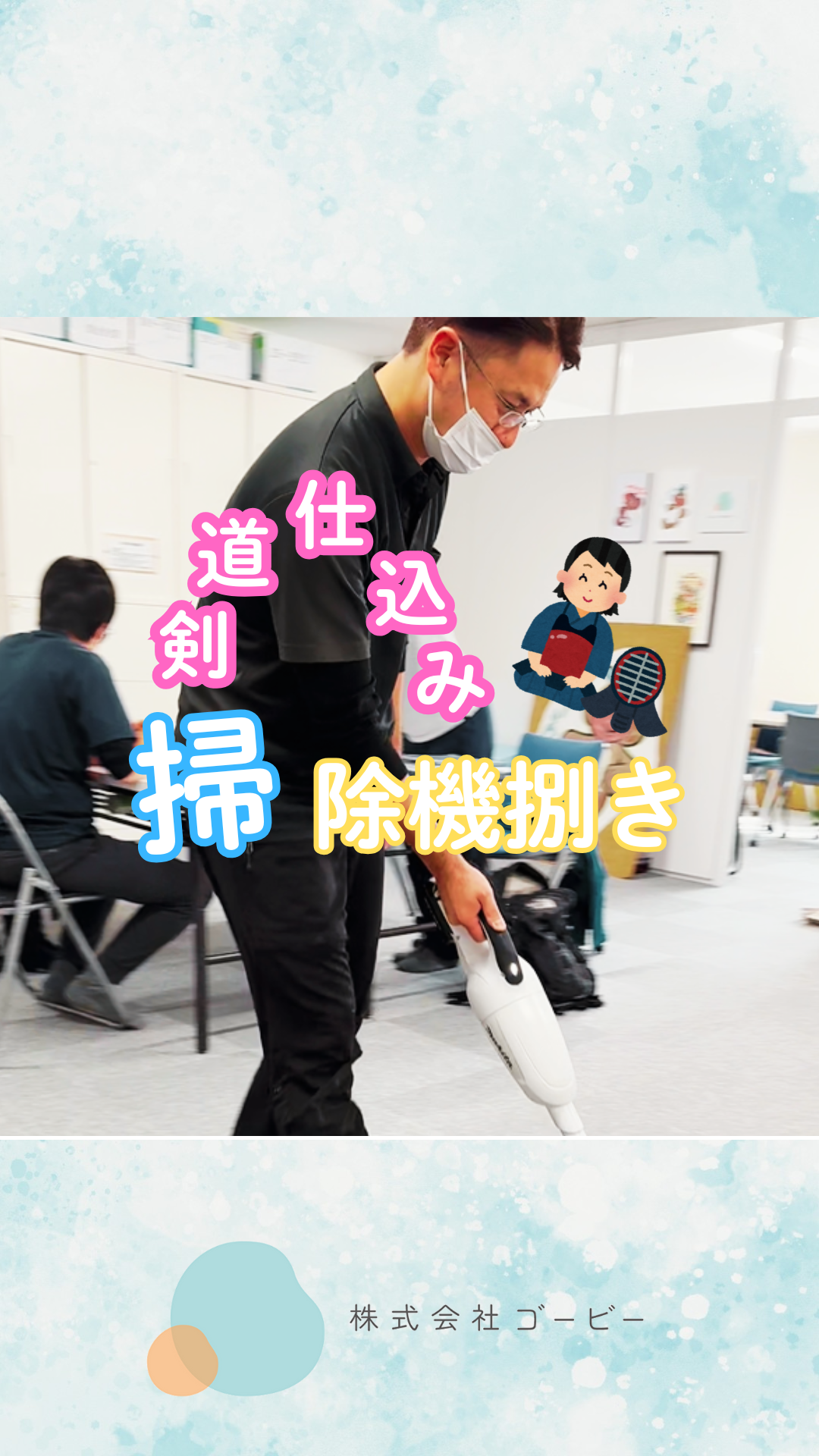 ゴービーでは事務所掃除分担しております