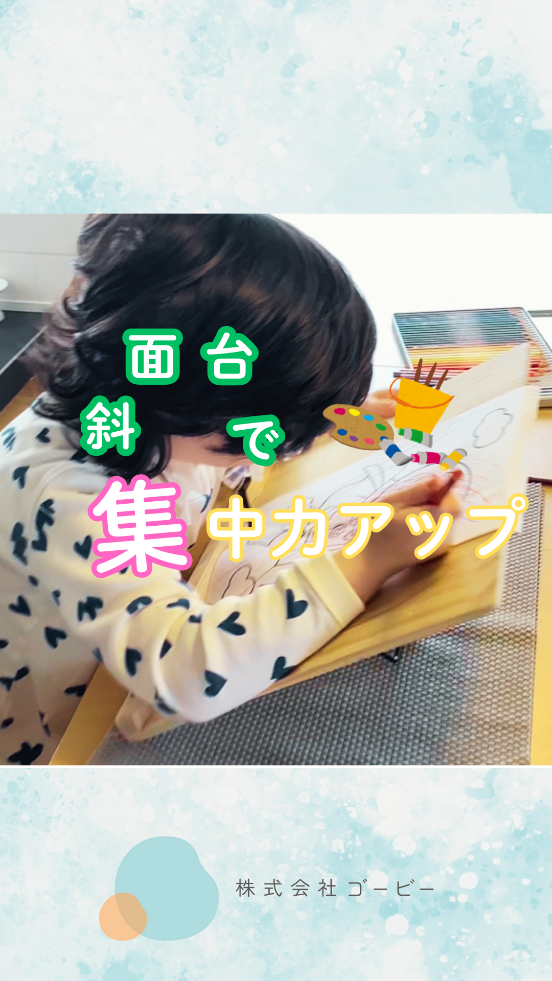 斜面台で集中力アップ