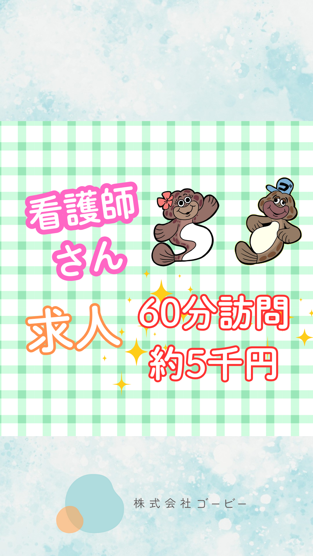 看護師さん募集