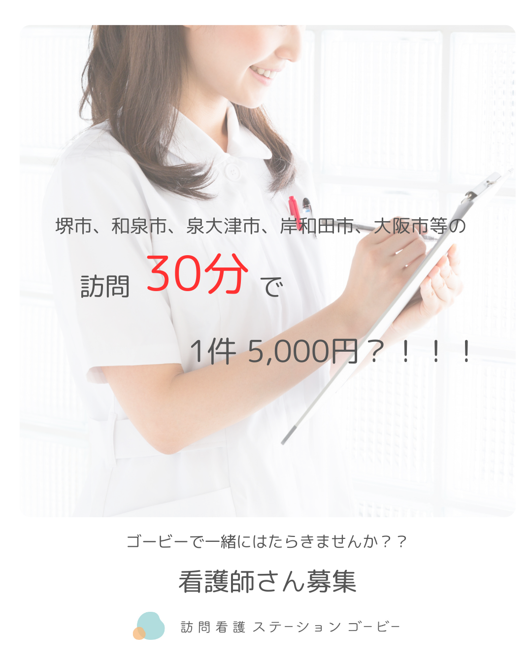 非常勤常勤看護師さん募集中です！