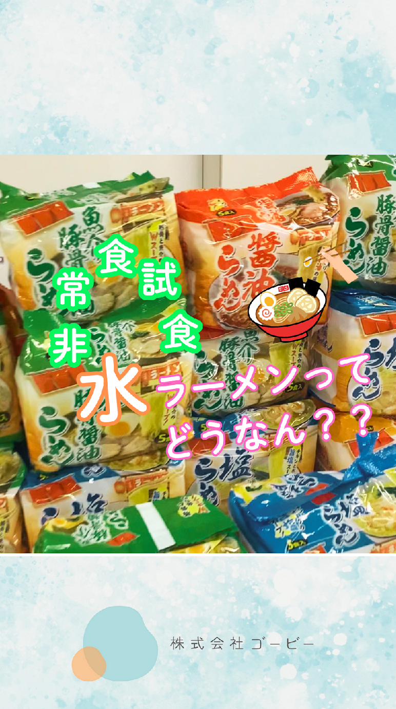 ゴービーでは、非常食用にインスタントラーメンを準備しています