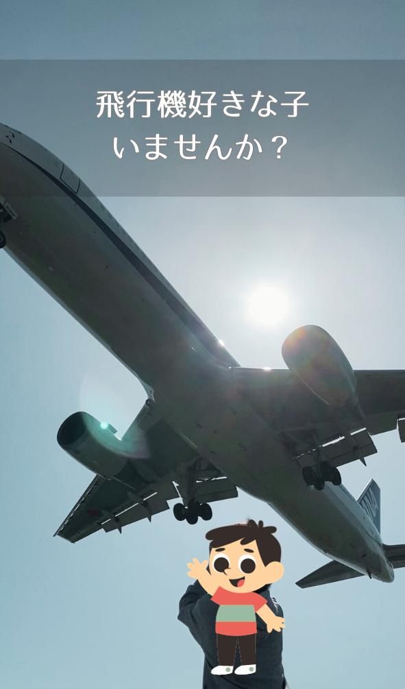 飛行機好きな方