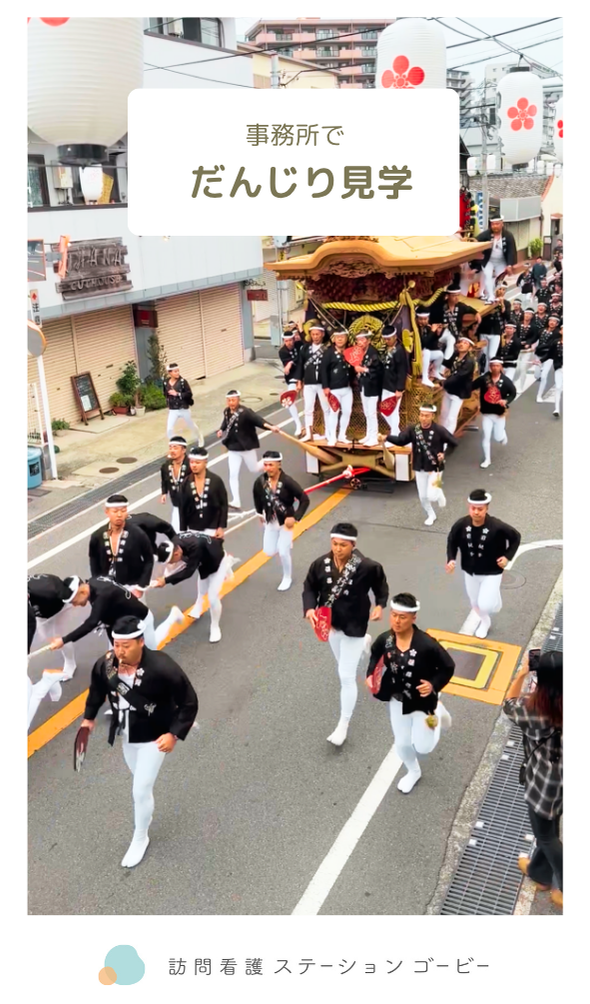 事務所でだんじり見学2025