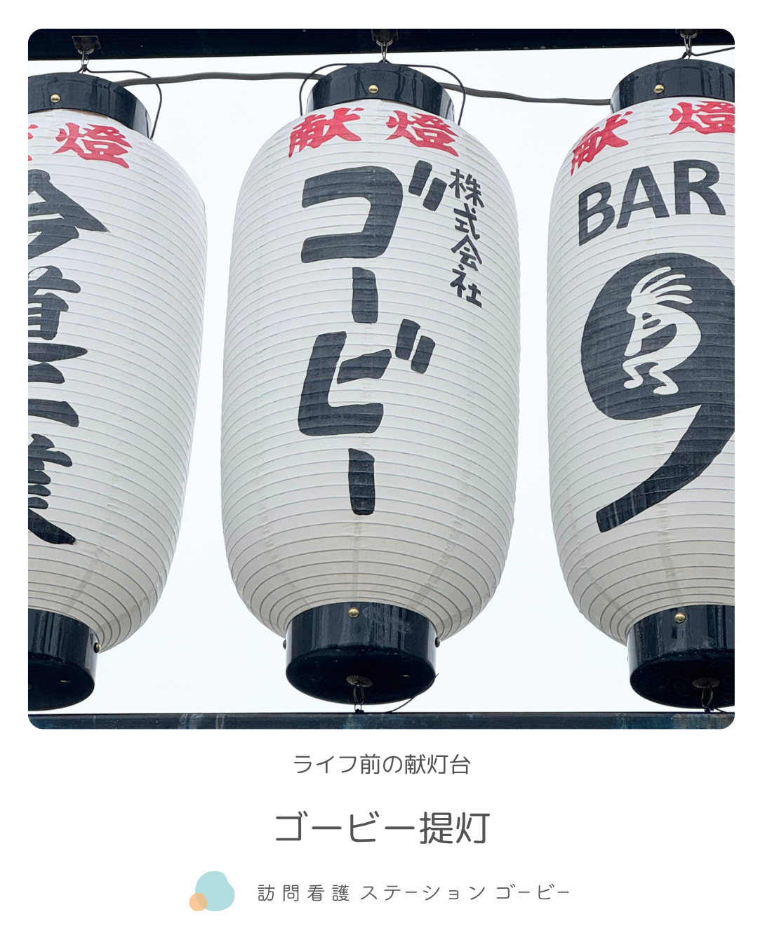 ライフの前の献灯台2025